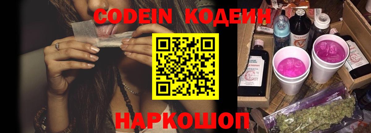 Кодеиновый сироп Lean Purple Drank  Codein Purple Drank  Вход с VPN  Новый Уренгой 
